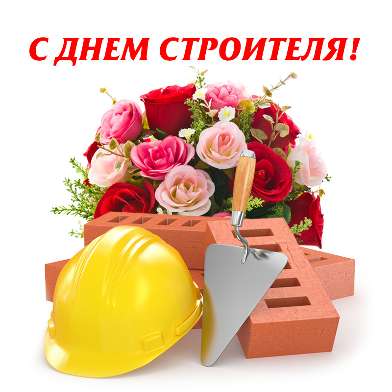 Поздравляем с днём строителя! Поздравляем с днём строителя!