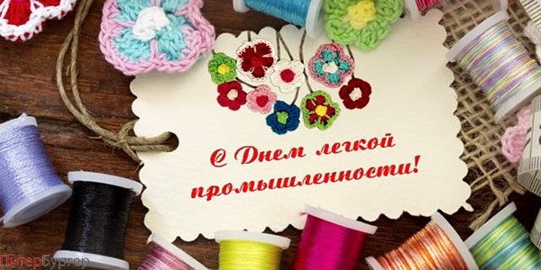 С Днём работника текстильной и лёгкой промышленности!
