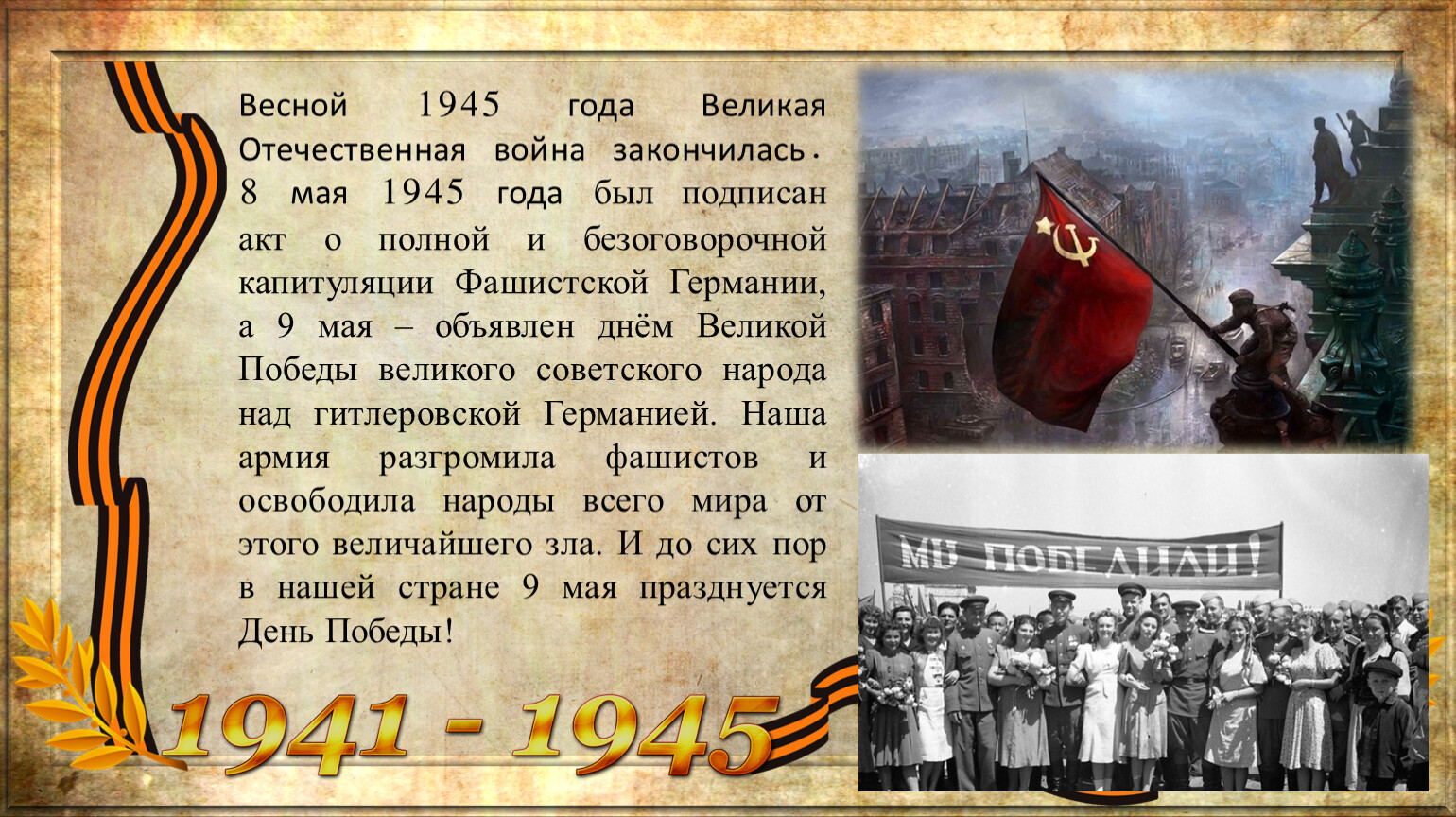 Поздравляем с днём Великой победы!