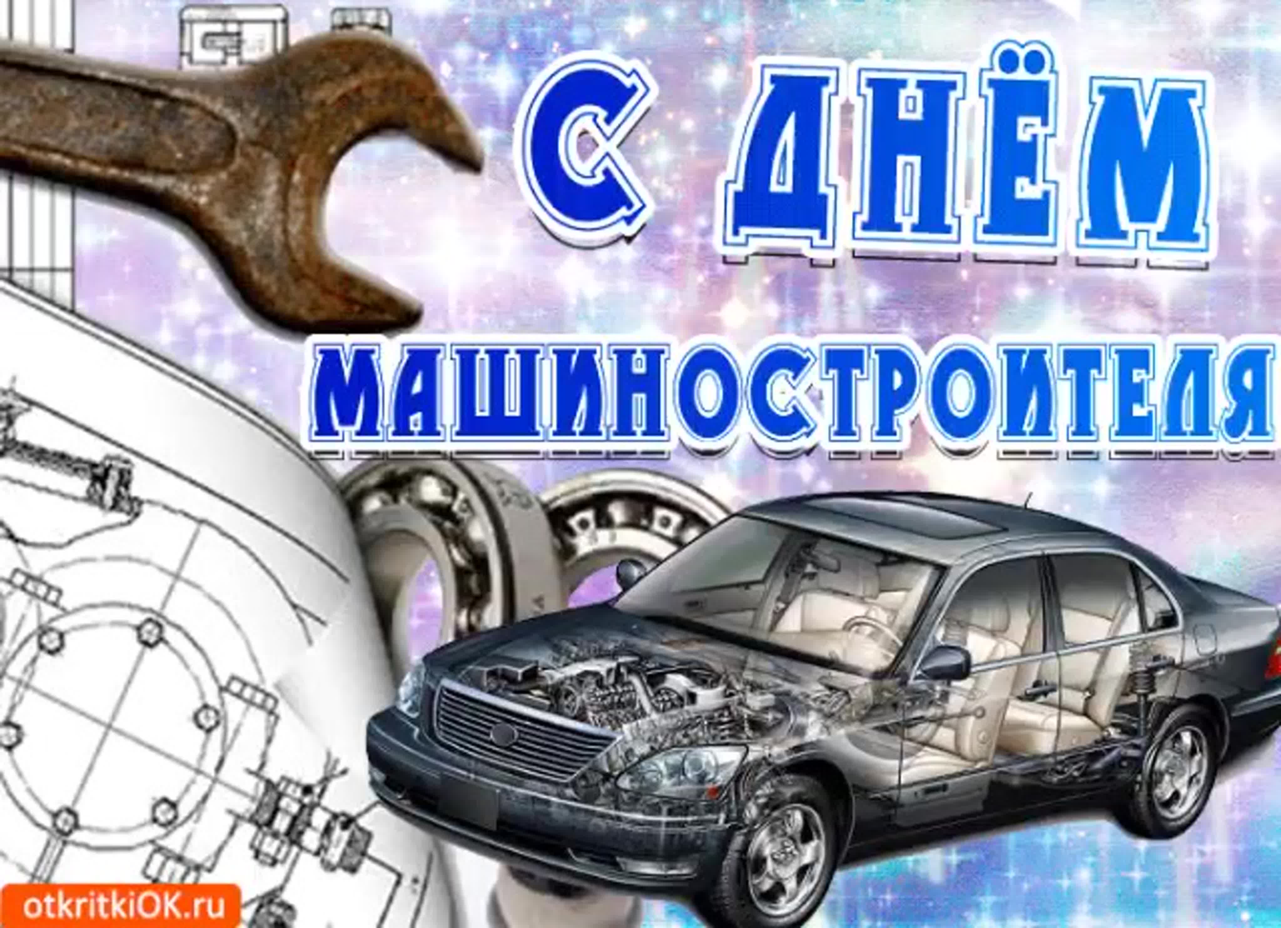 С наступающим днём машиностроителя!